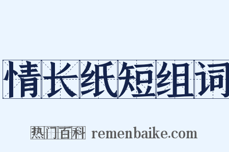 情长纸短组词是什么意思的图片